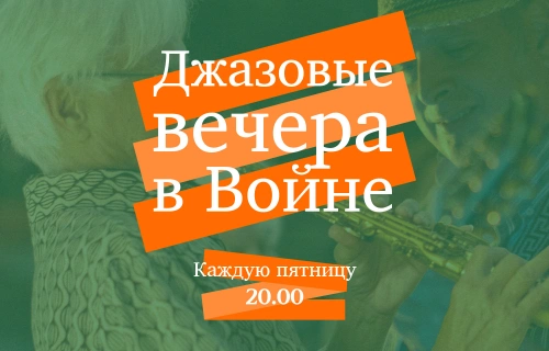 «Джазовые вечера в Voyn» / Квартет Тахсина Унювара