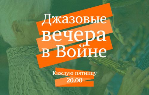 «Джазовые вечера в Voyn» / Квартет Тахсина Унювара с участием Ипек Динч